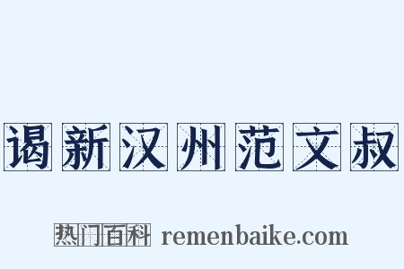 谒新汉州范文叔是什么意思的图片